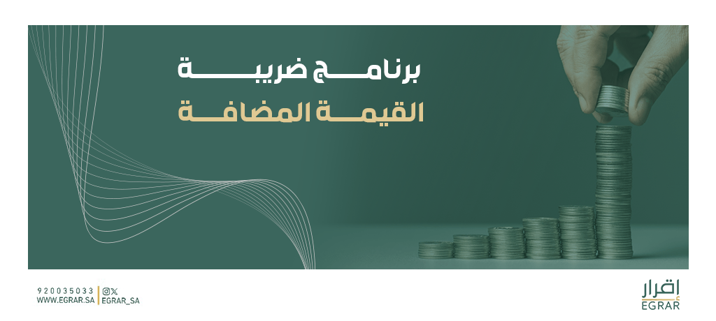 برنامج ضريبة القيمة المضافة