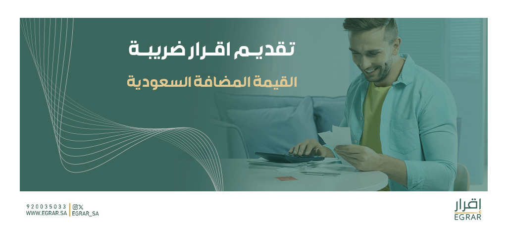 تقديم اقرار ضريبة القيمة المضافة السعودية