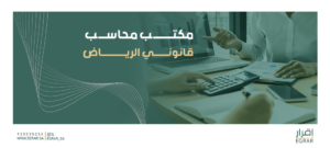 مكتب محاسب قانوني الرياض